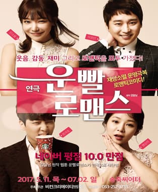 ! 운명극복로맨틱코미디 ! 연극 “ 운빨로맨스 ” - 대구