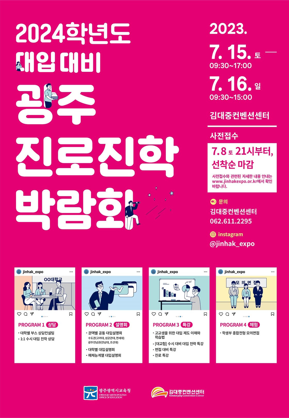 2024학년도 대입 대비 광주 진로진학박람회