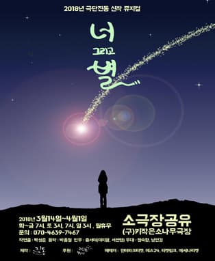 힐링 감성 뮤지컬 ‘너, 그리고 별’