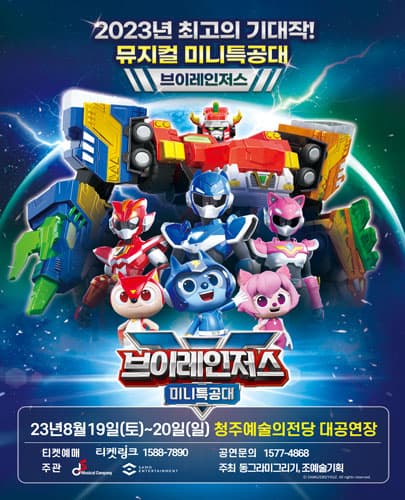 NEW 뮤지컬 미니특공대 브이레인저스 - 청주