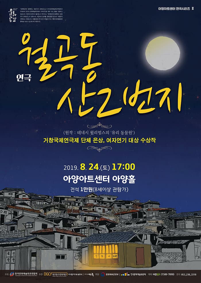 연극 [월곡동 산 2번지] - 대구