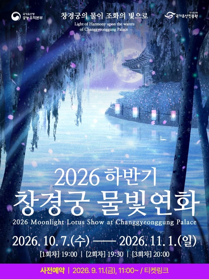 2026 하반기 창경궁 물빛연화