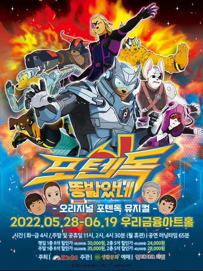 가족뮤지컬 〈포텐독 : 똥 밟았네〉