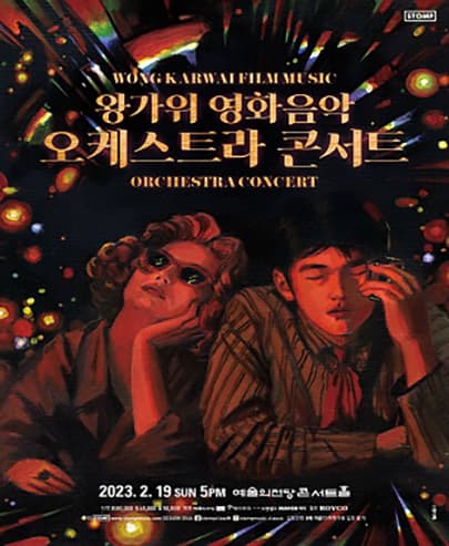 왕가위 영화음악 오케스트라 콘서트