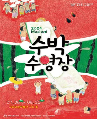 뮤지컬<수박수영장>_서울