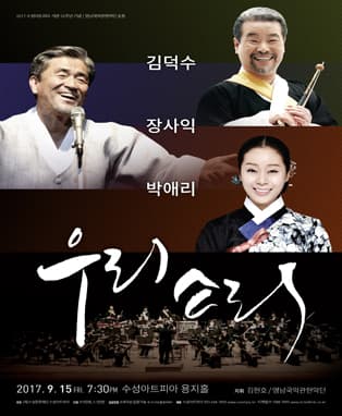장사익, 김덕수,박애리와 함께하는 〈우리소리 콘서트〉