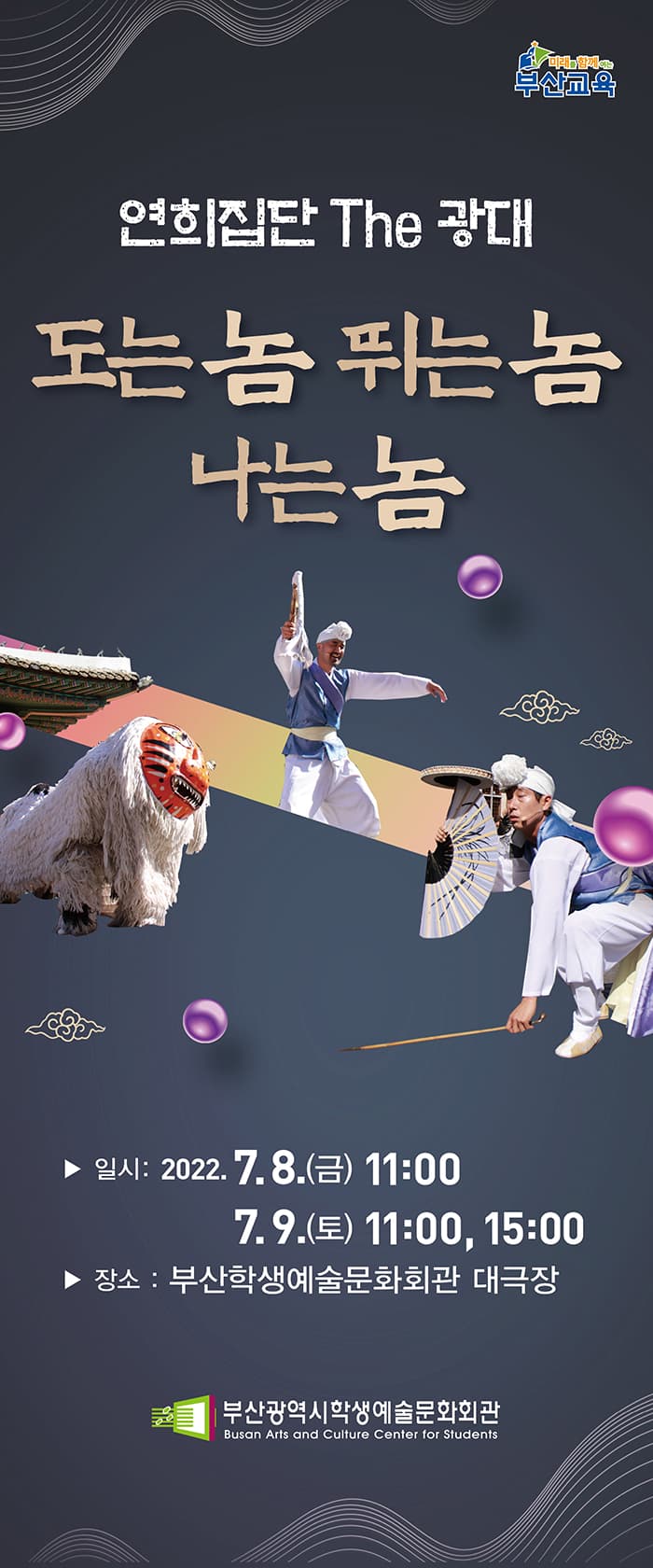 연희집단 The 광대 -도는 놈 뛰는 놈 나는 놈-