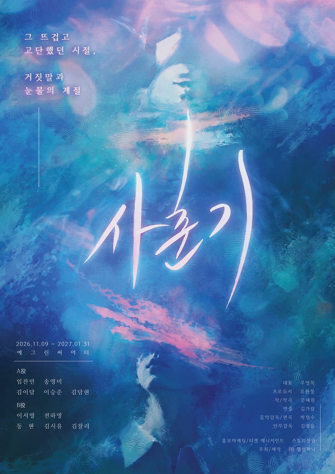 뮤지컬 <사춘기>
