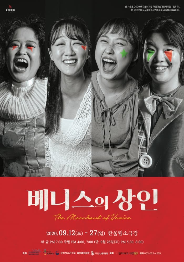 연극〈베니스의 상인〉- 대구