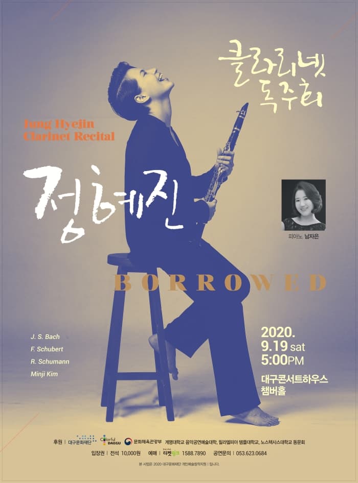 정혜진 클라리넷 독주회 - 대구
