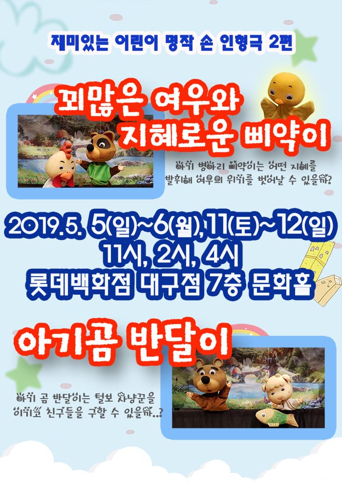 [손인형극] 꾀많은 여우와 지혜로운 삐약이 외 1편 - 대구