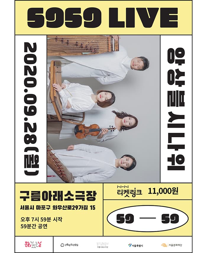5959 LIVE : 앙상블 시나위