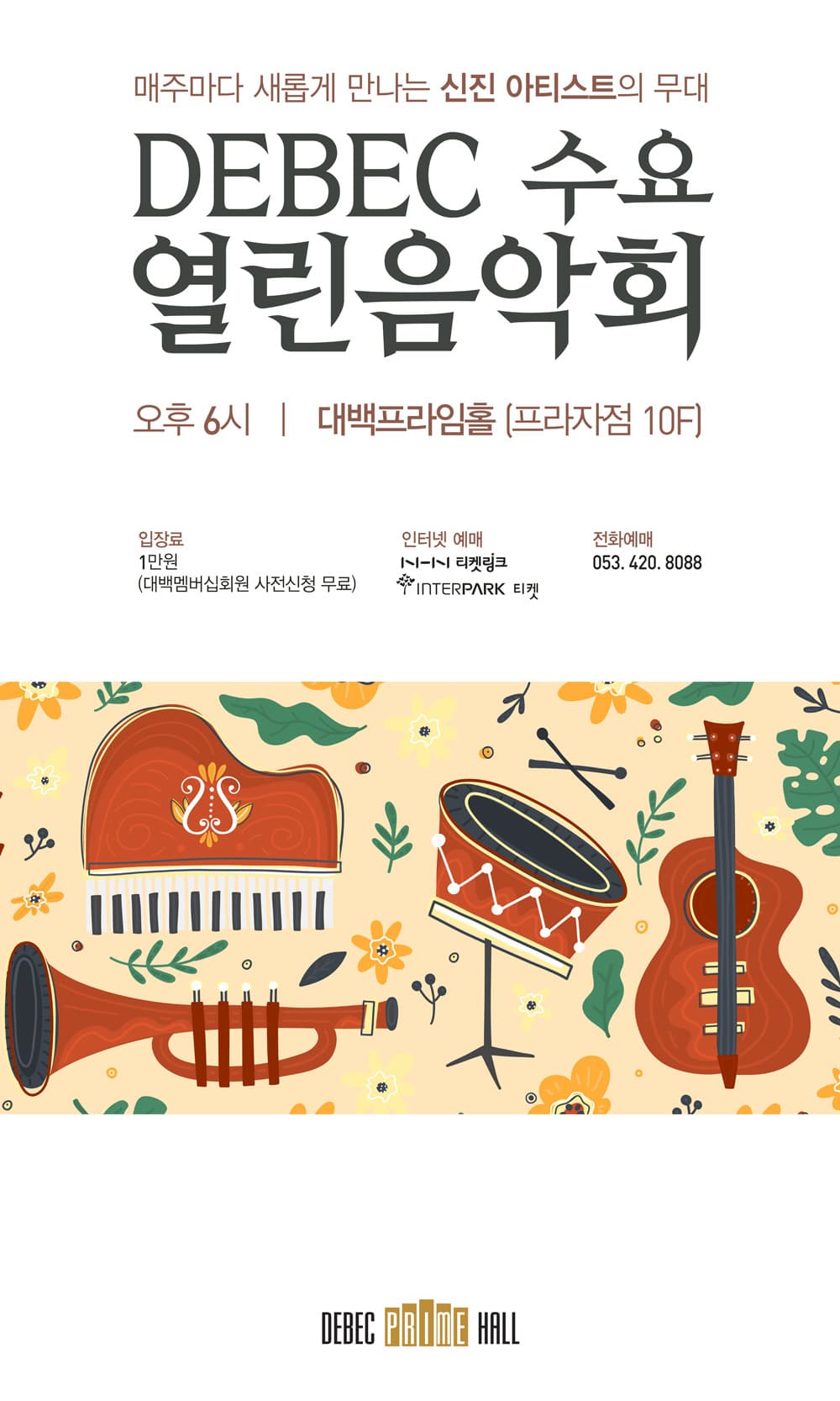 수요 열린 음악회 - 대구