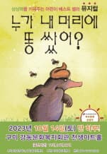 2023 베스트셀러 라이브 가족뮤지컬<누가 내 머리에 똥쌌어?> - 구미