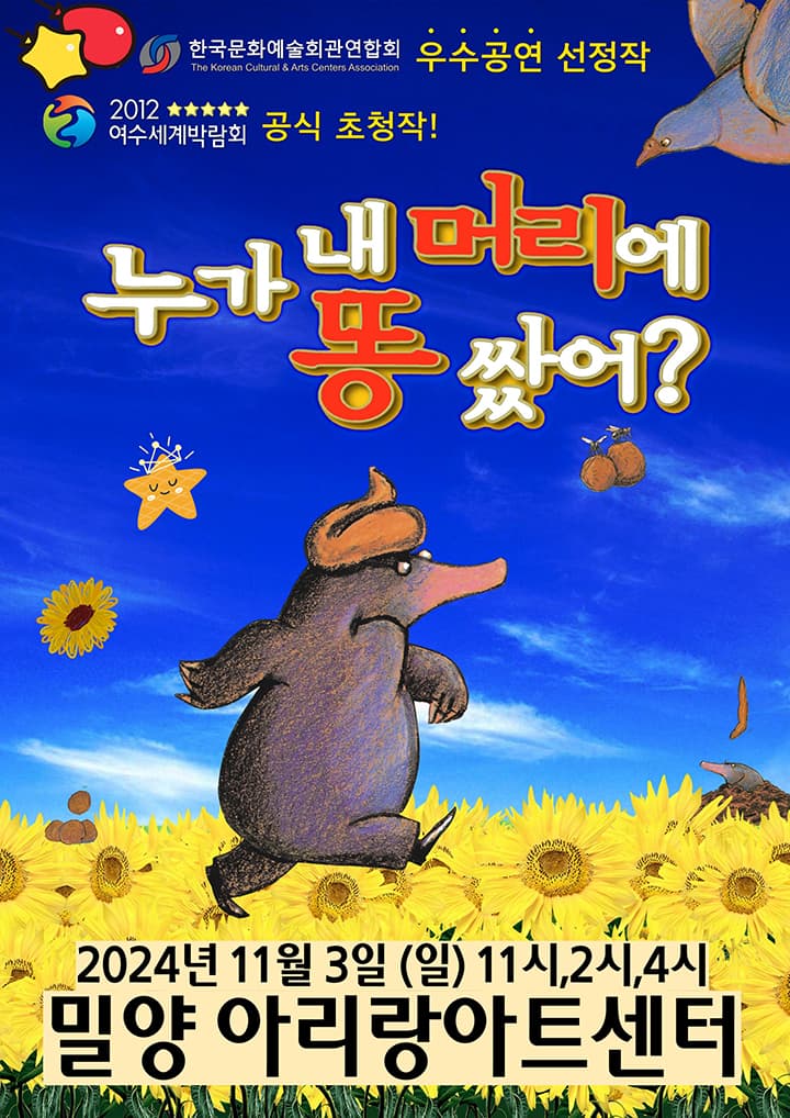 누가 내 머리에 똥 쌌어 - 밀양