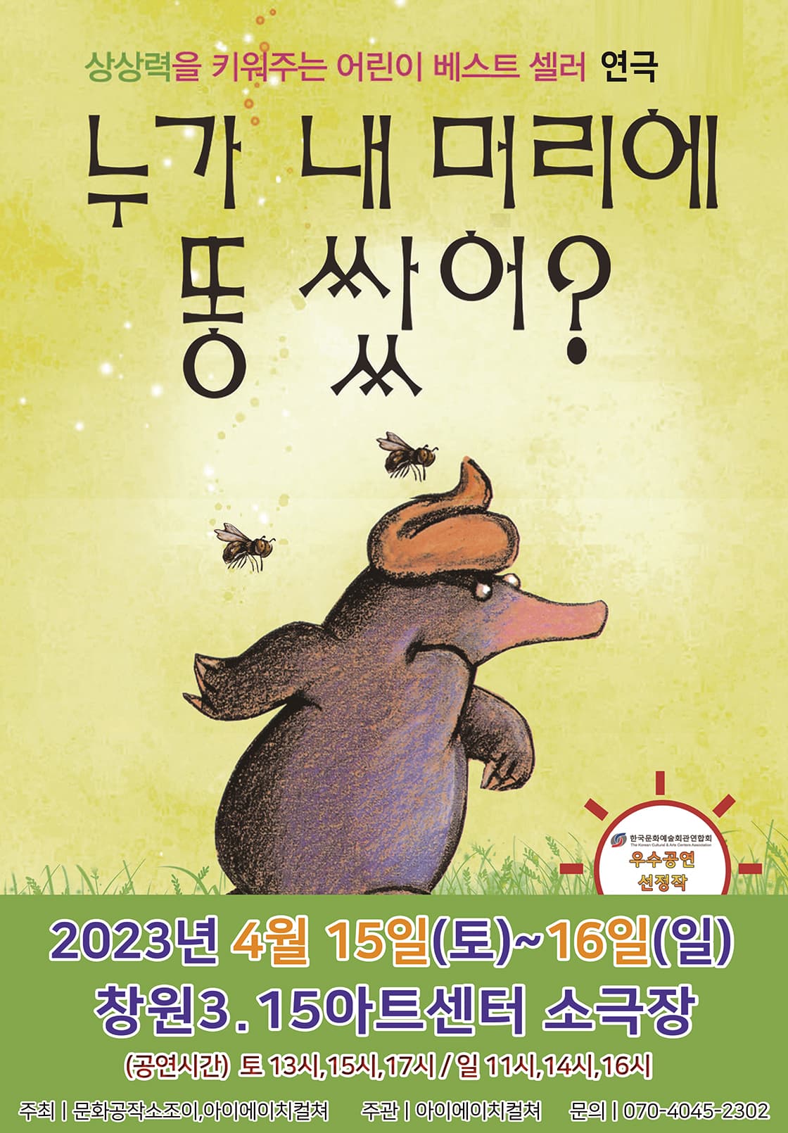 2023 어린이베스트셀러연극 <누가내머리에똥쌌어?> - 창원
