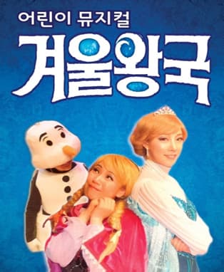 2017년 가족특선 뮤지컬 <겨울 왕국>