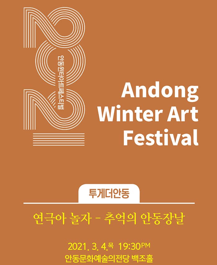연극아 놀자 - 추억의 안동장날 (안동)