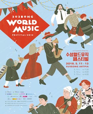 수성아트피아 월드뮤직페스티벌