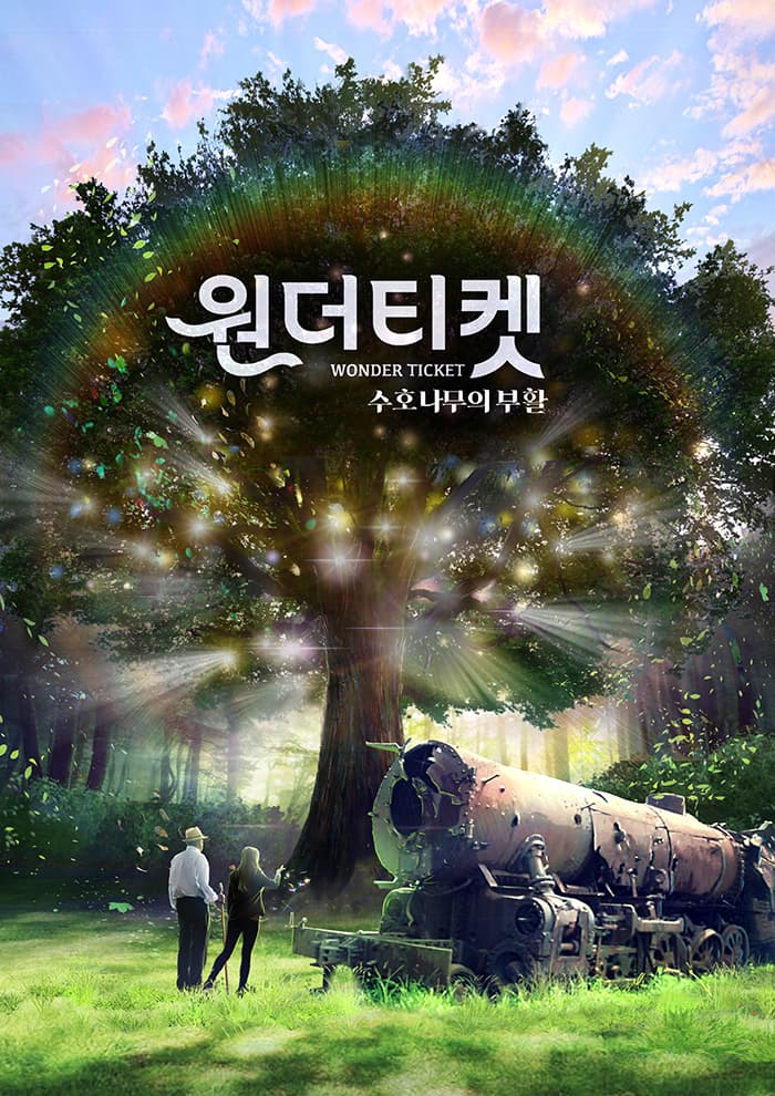 원더티켓 - 수호나무의 부활 (인제)