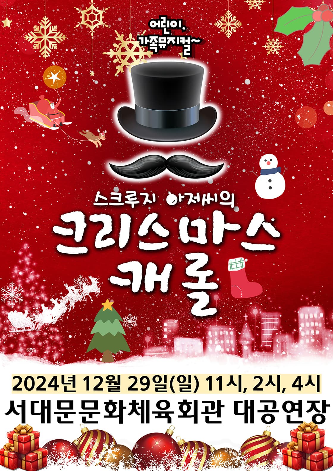 크리스마스캐롤 - 서울 서대문