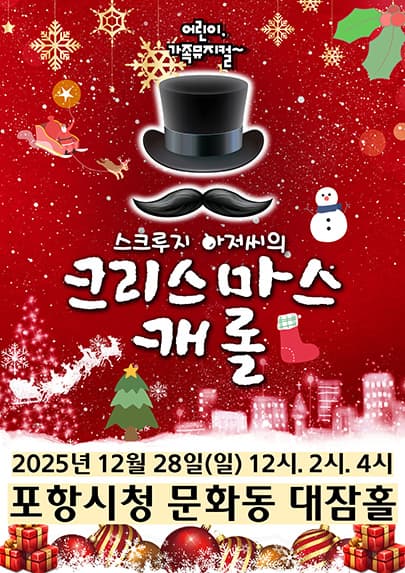 크리스마스캐롤 - 포항