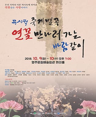 뮤지컬 <죽계별곡> - 영주