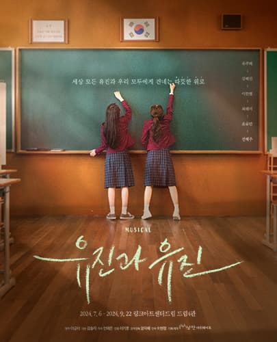 뮤지컬 <유진과 유진>