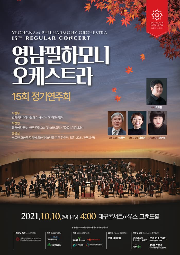영남필하모니오케스트라 15회 정기연주회