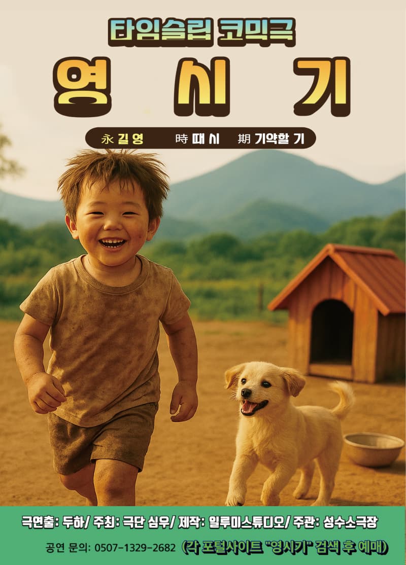 타임슬립 코믹연극 <영시기>