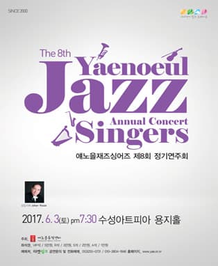 얘노을재즈싱어즈 제8회 정기연주회 - 대구