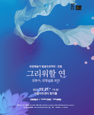 유망예술가 발굴프로젝트 〈전통 그리워할 연〉 - 대구 (심봉사, 심청이를 보다)
