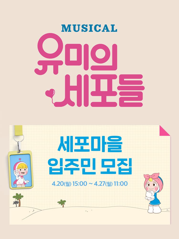 뮤지컬 <유미의 세포들> 세포마을 입주민 모집