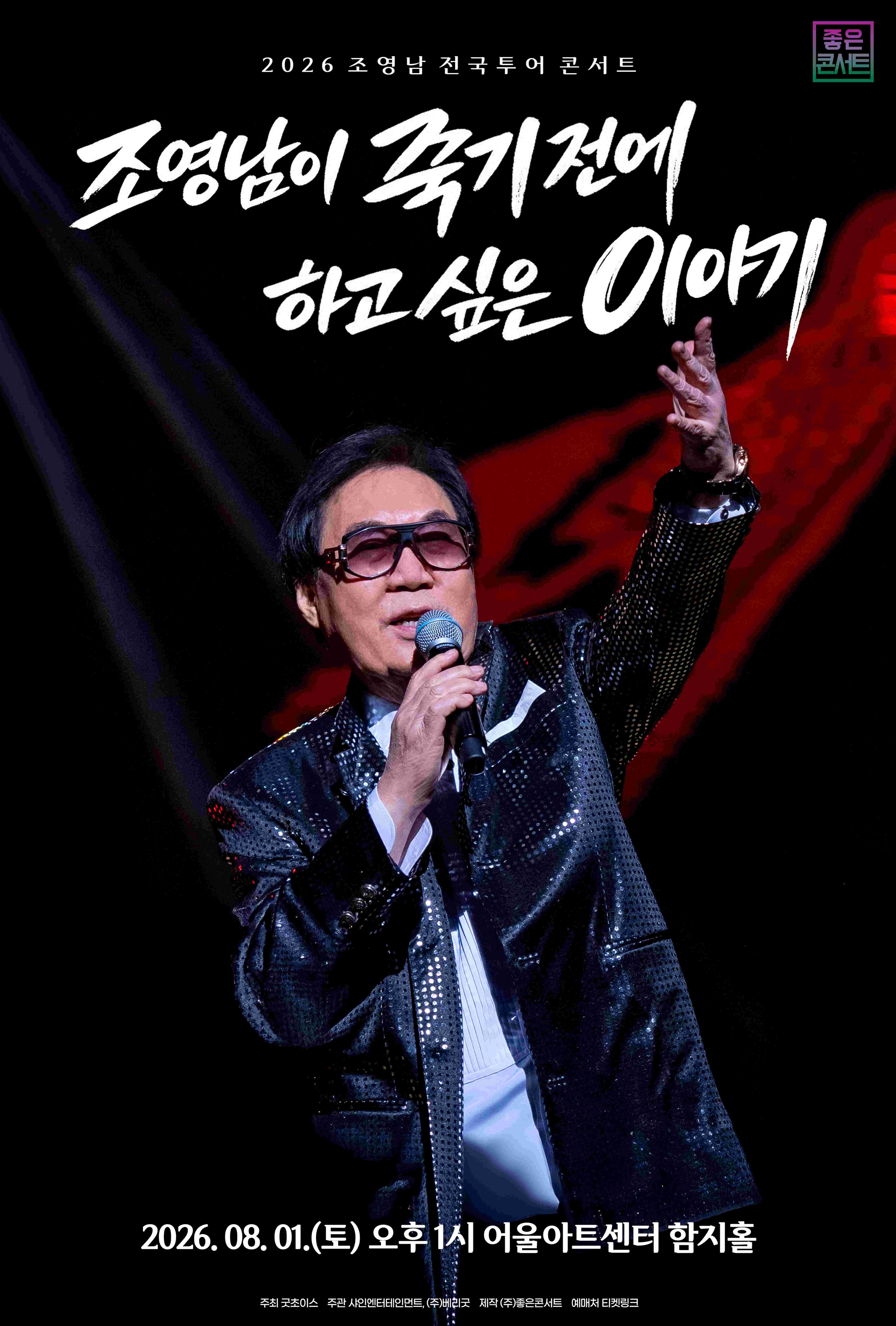 조영남 전국투어 콘서트 : 조영남이 죽기 전에 하고 싶은 이야기 - 대구