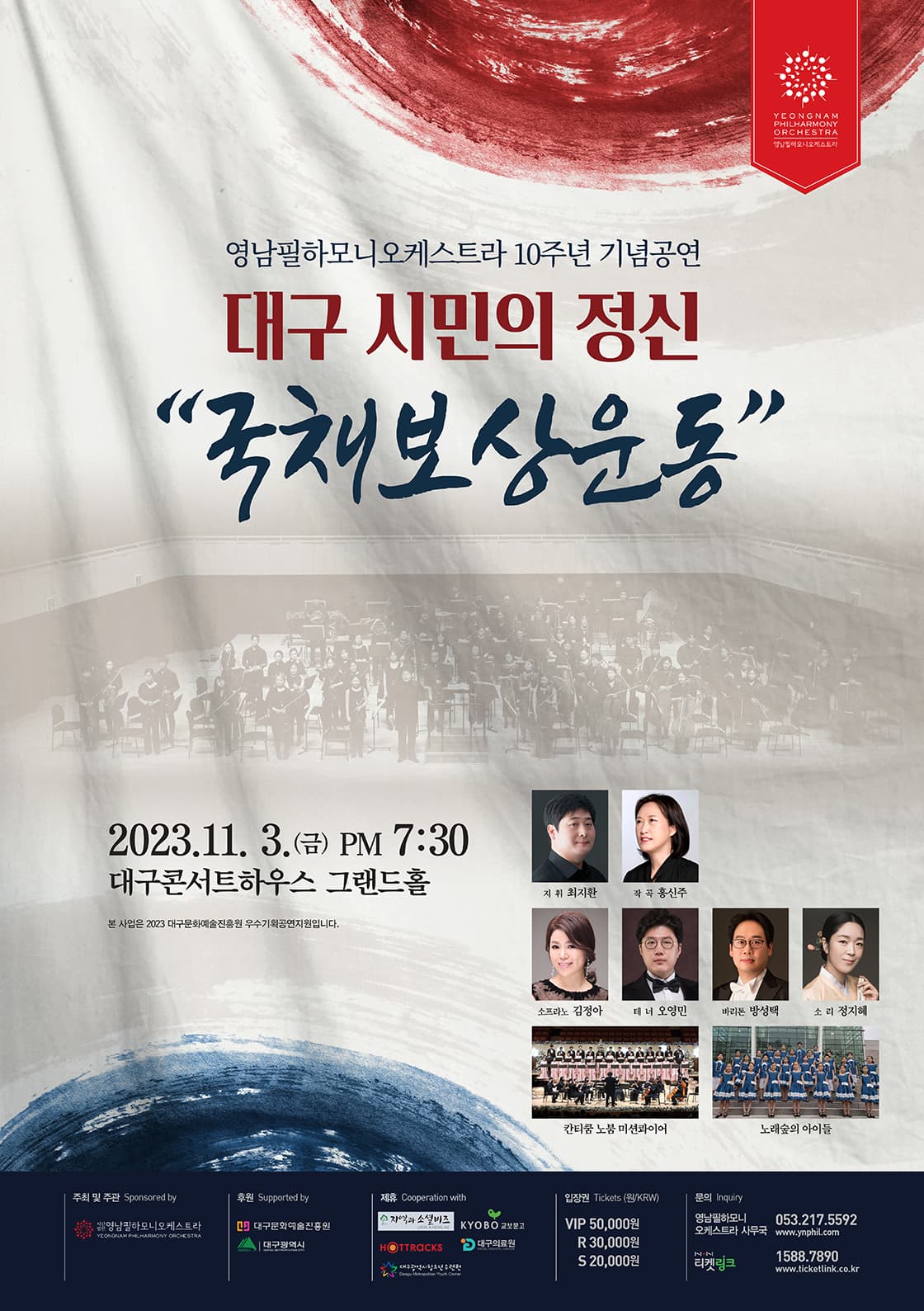 영남필하모니오케스트라 10주년 기념공연 <대구시민의 정신 “국채보상운동”>