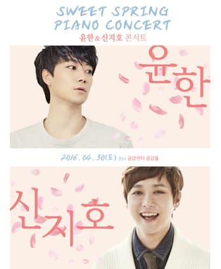 [SWEET SPRING PIANO CONCERT] 윤한 & 신지호 피아노 콘서트