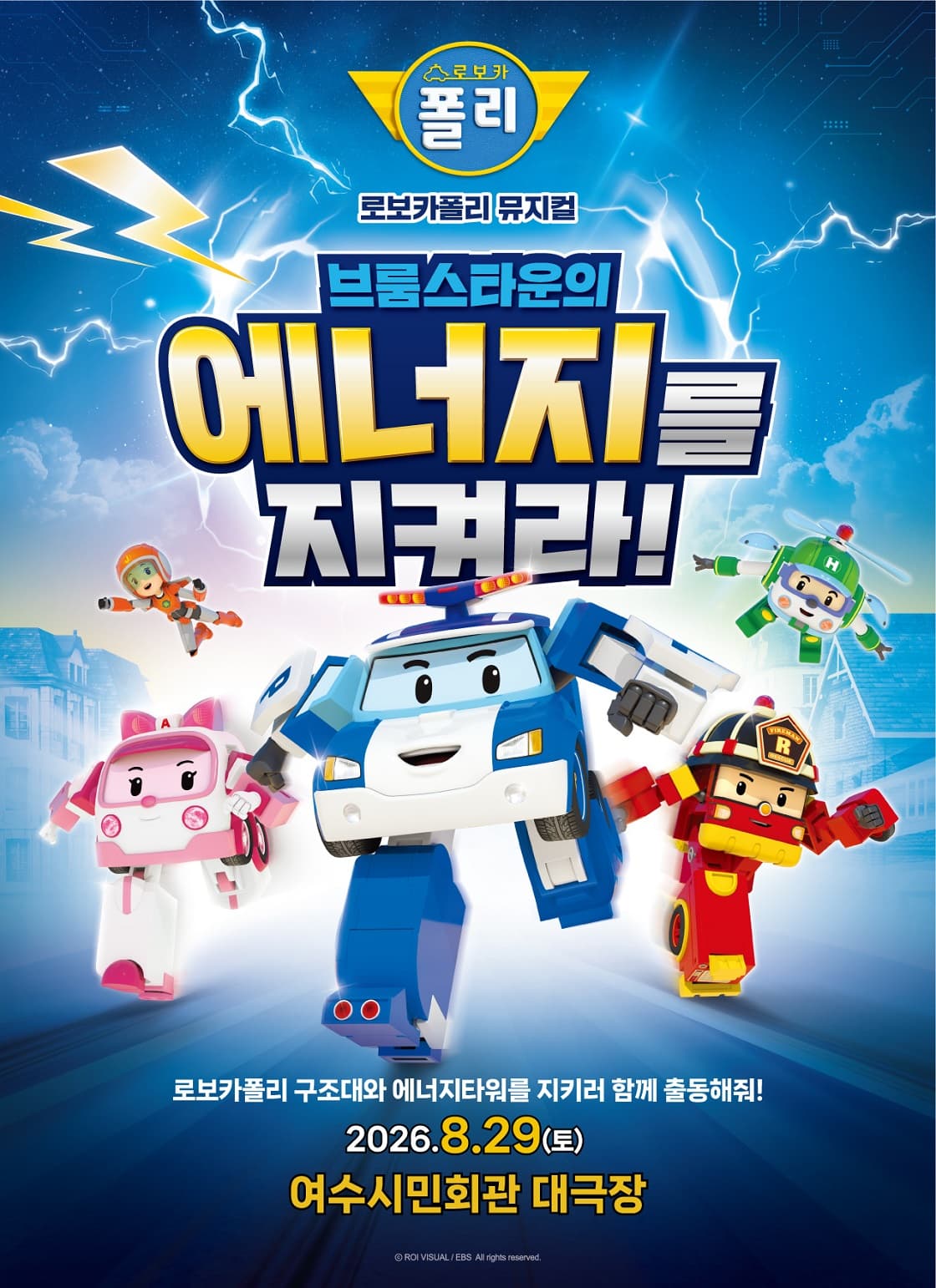 [여수] 가족뮤지컬 <로보카폴리 - 브룸스타운의 에너지를 지켜라!>