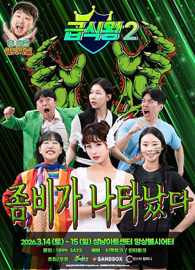 가족뮤지컬 <급식왕2 - 좀비가 나타났다> - 성남