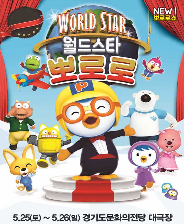 가족뽀로로쇼 ‘월드스타 뽀로로’- 수원