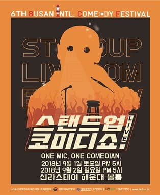 2018 BICF : 스탠드업 라이브 코미디쇼