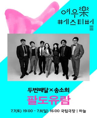 두번째달 x 송소희 〈팔도유람〉