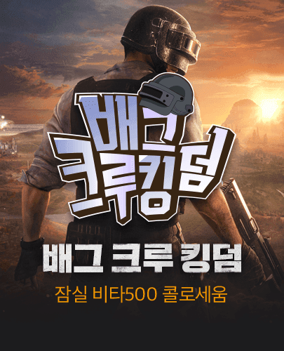 배그 크루 킹덤
