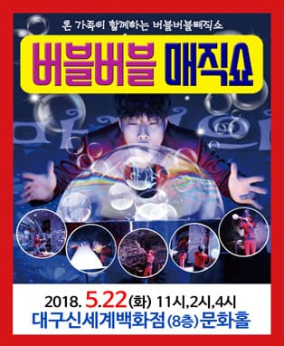 버블버블 매직쇼 - 대구신세계