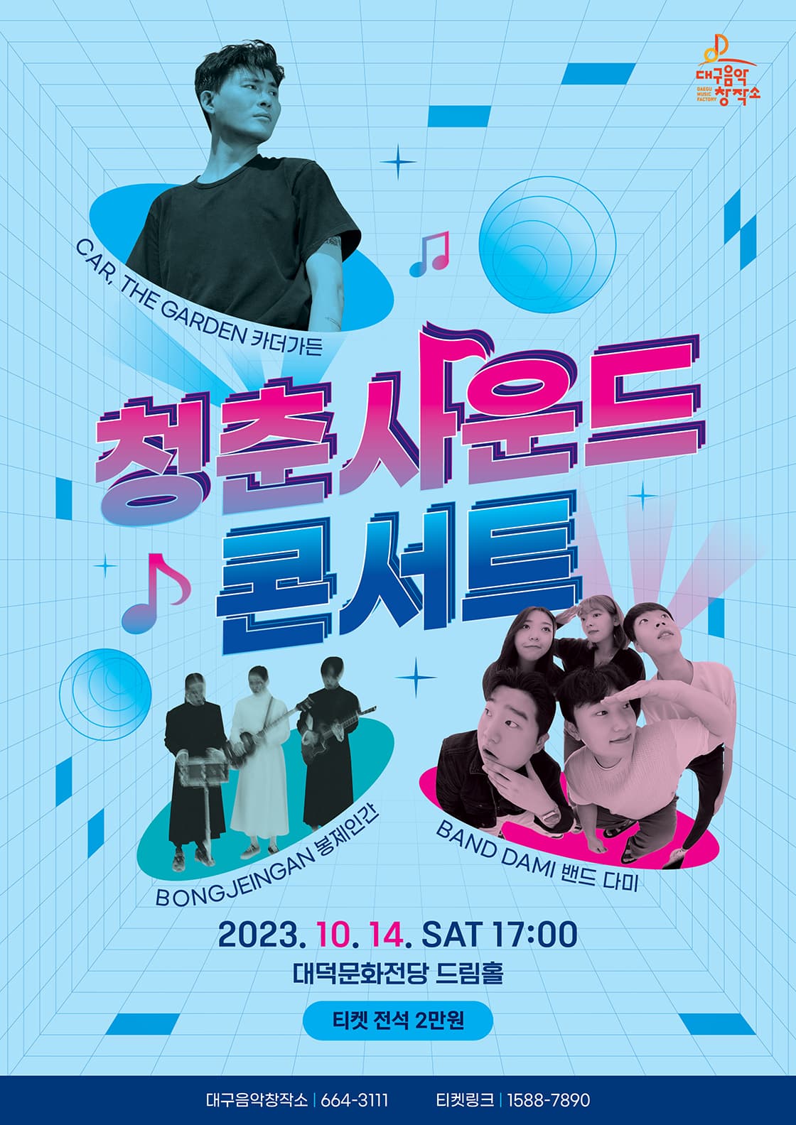 카더가든, 봉제인간과 함께하는 청춘사운드콘서트
