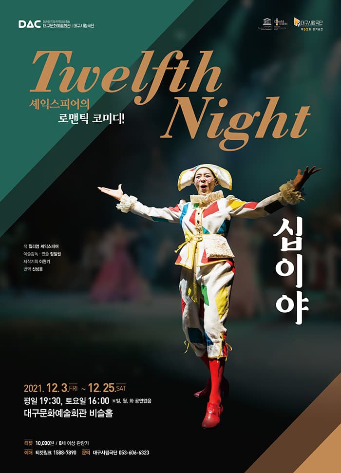 셰익스피어의 로맨틱 코미디 연극〈십이야〉- 대구
