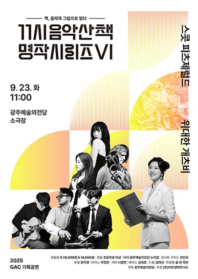 GAC기획공연 11시 음악산책 명작시리즈6 '위대한 개츠비'