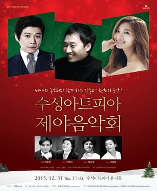 2015 수성아트피아 제야음악회