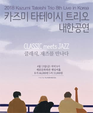 2018 카즈미 타테이시 트리오 내한공연(서울)