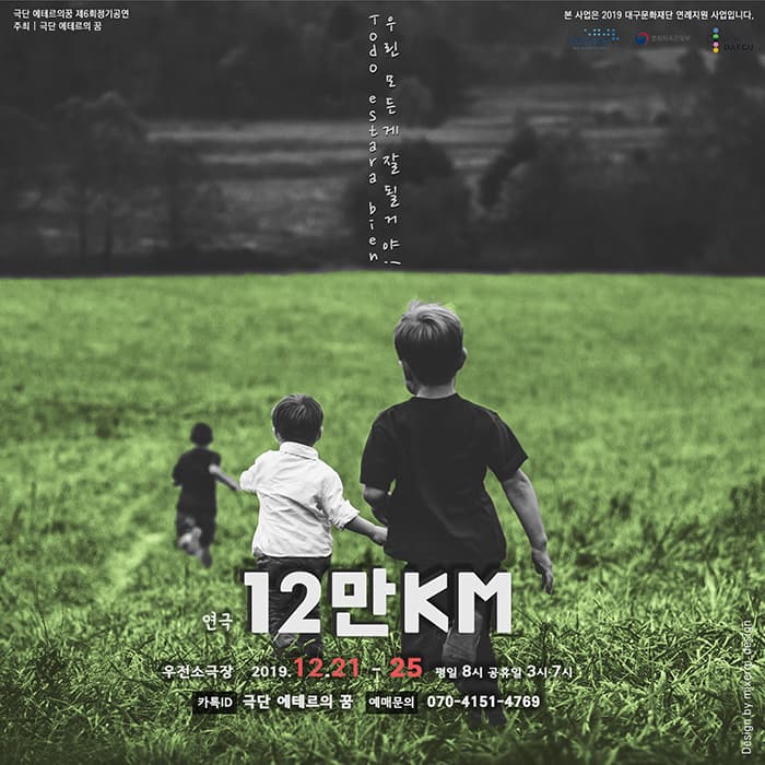 연극 12만KM - 대구