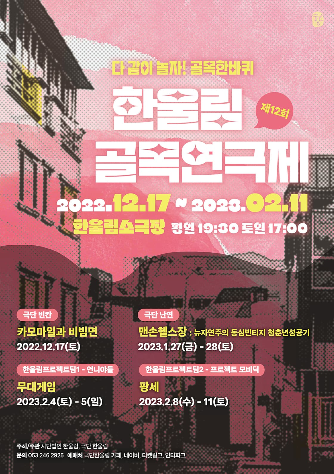 제12회 한울림골목연극제 <무대게임> - 대구